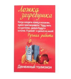 AM- 105 Ложка-загребушка (латунь)