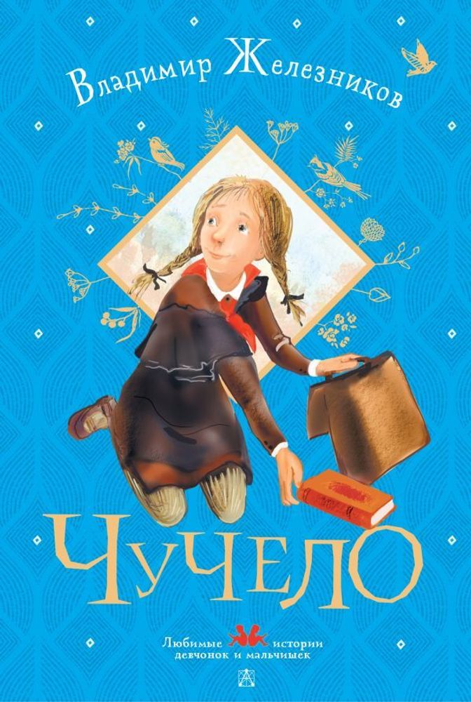 &quot;Чучело&quot; Железников В.К., илл. Муратовой Е.Л.