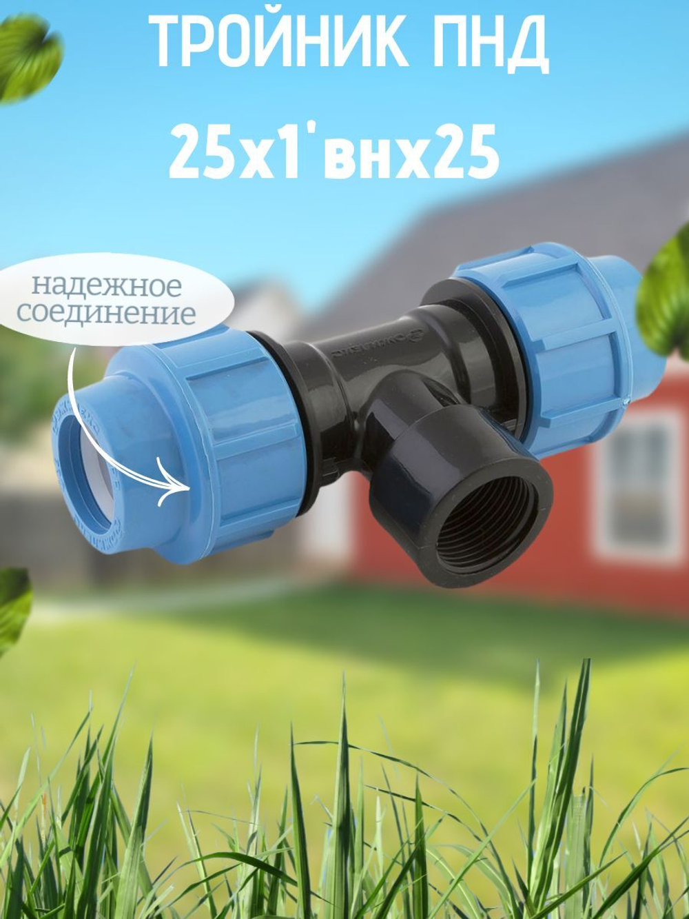 Тройник ПНД с внутр.р. 25х1"внх25 ТПК-АКВА  (50шт