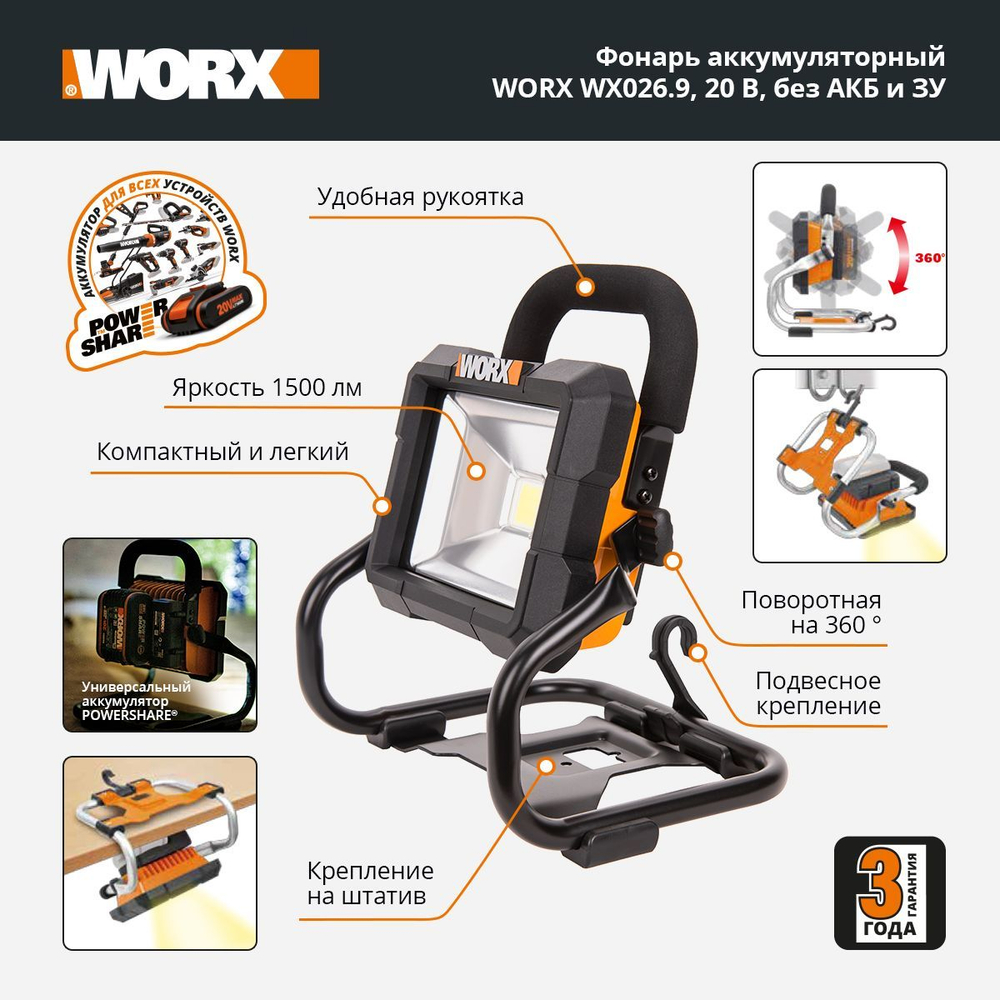 Фонарь аккумуляторный WORX WX026.9
