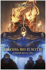 Книга Огонь во плоти / Warhammer 40000