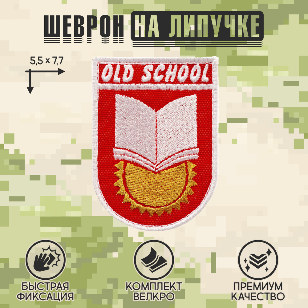 Нашивка на одежду, патч, шеврон на липучке "OldSchool" (Красный) 5,5х7,7 см