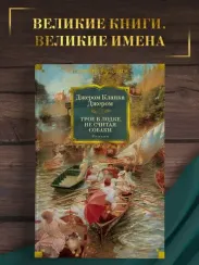 Трое в лодке, не считая собаки. Романы