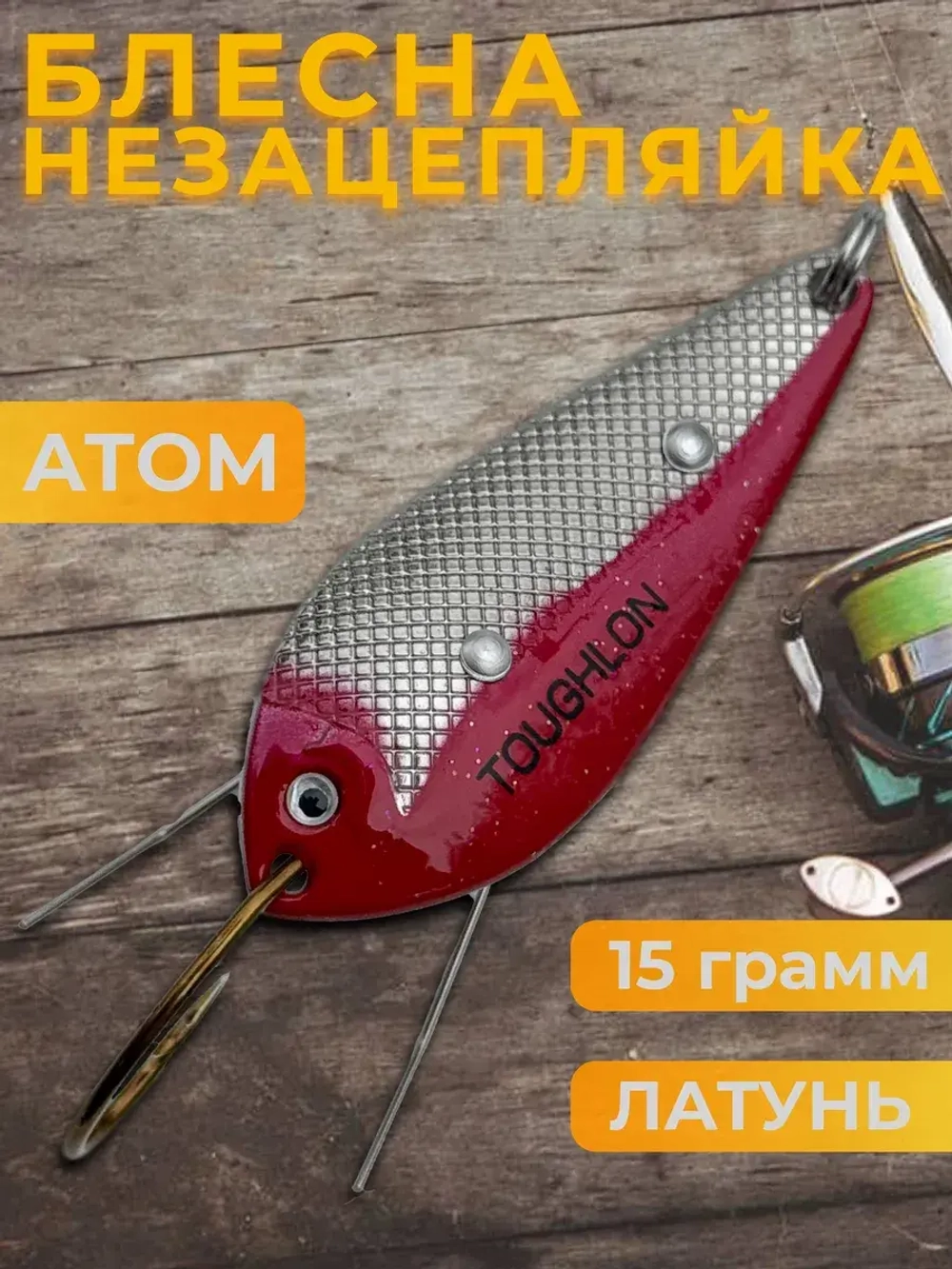 Блесна незацепляйка колебалка атом на щуку, окуня и судака