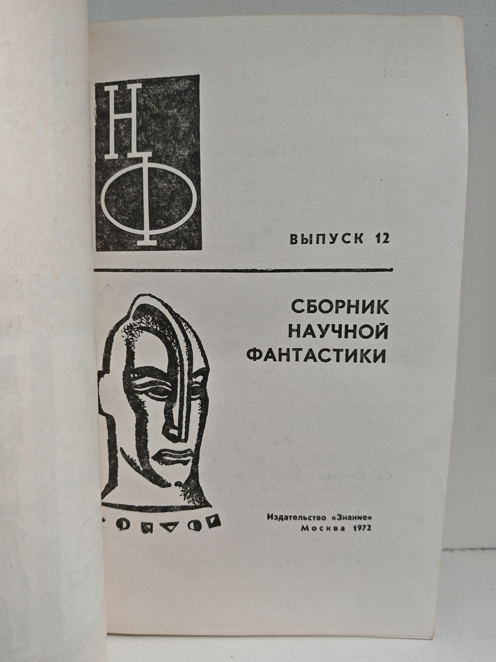 Сборник научной фантастики. Выпуск 12, 1972