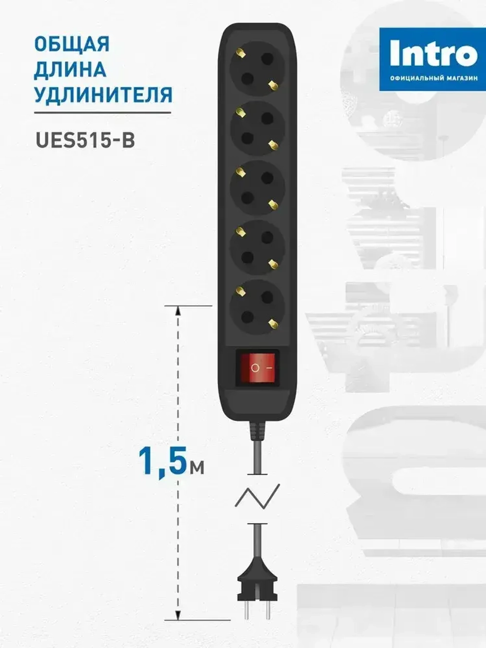 Удлинитель электрический Intro UES515-B с заземлением с выключателем 5 розеток 1,5 м ПВС 3х0,75мм2 10А черный