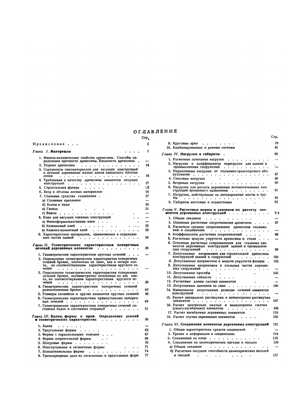 Справочник проектировщика. Деревянные конструкции | А.И. Отрешко