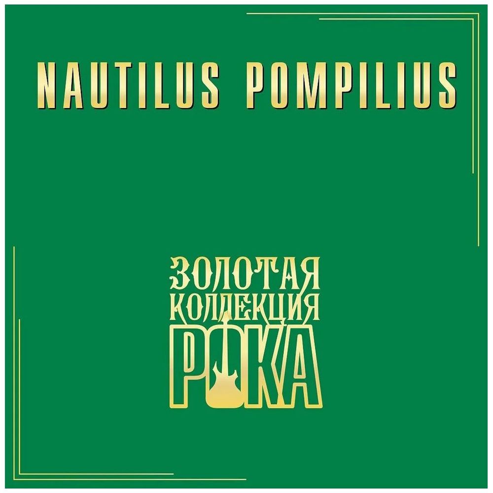 НАУТИЛУС ПОМПИЛИУС. Лучшие Песни (Золотая Коллекция Рока) (LP) Новая запечатанная виниловая пластинка