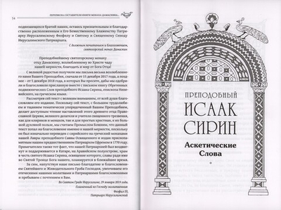 Преподобный Исаак Сирин. Аскетические Слова, изложенные в порядке возрастания добродетели. Новый перевод