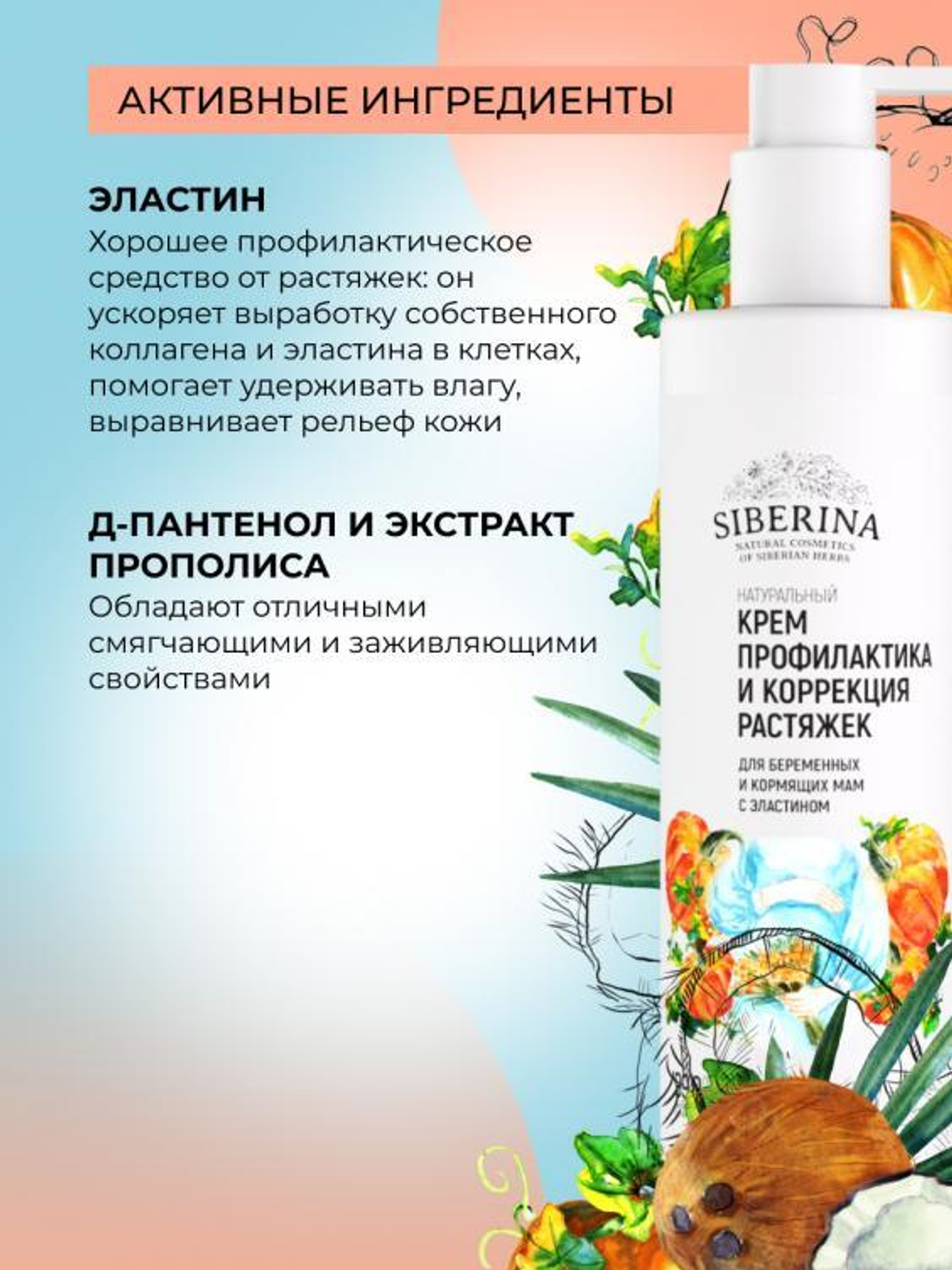 Крем "Профилактика и коррекция растяжек" Siberina для беременных и кормящих мам с эластином, 200 мл