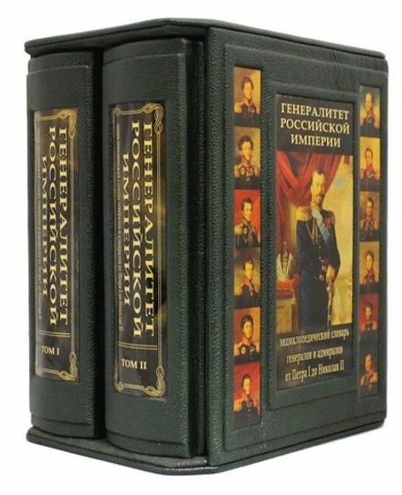Книга подарочная Генералитет Российской Империи: энциклопедический словарь генералов и адмиралов от Петра I до Николая II. 2 тома. (С.В. Волков)