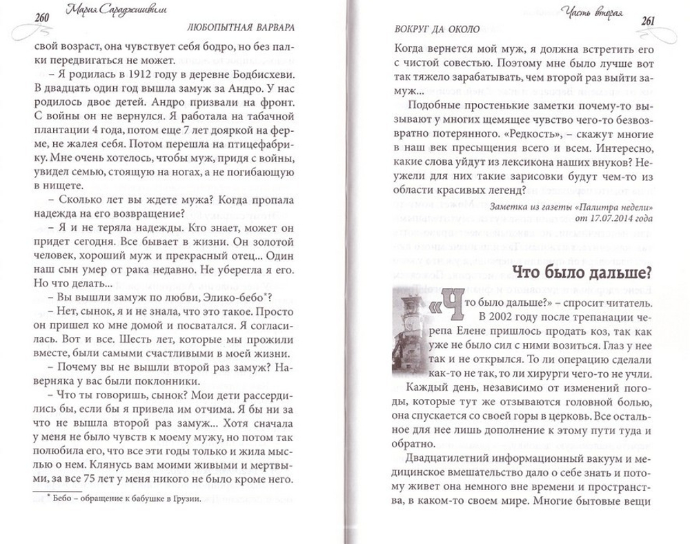 Любопытная Варвара. Верность-старомодное слово? Мария Сараджишвили