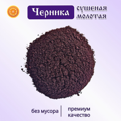 Черника молотая.