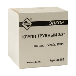 Клупп трубный 3/8"