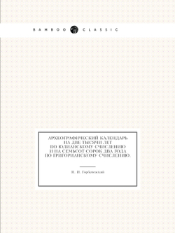 Археографический календарь на две тысячи лет по юлианскому счислению и на семьсот сорок два года по григорианскому счислению. | Н. И. Горбачевский