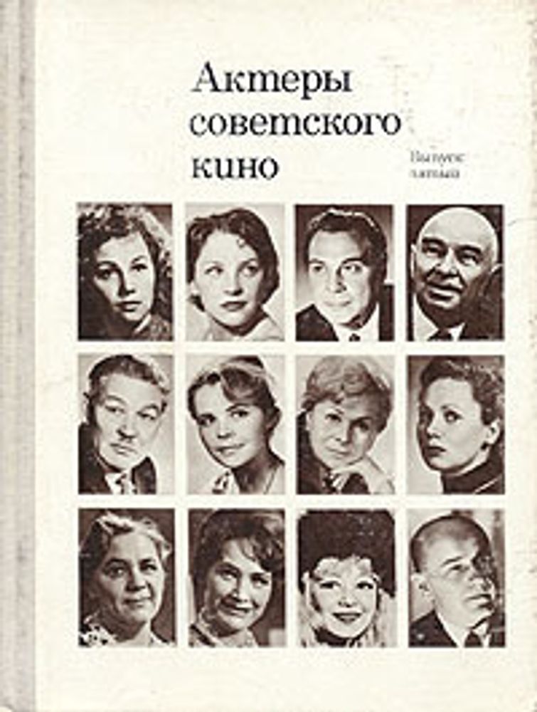 Актеры советского кино. Выпуск пятый