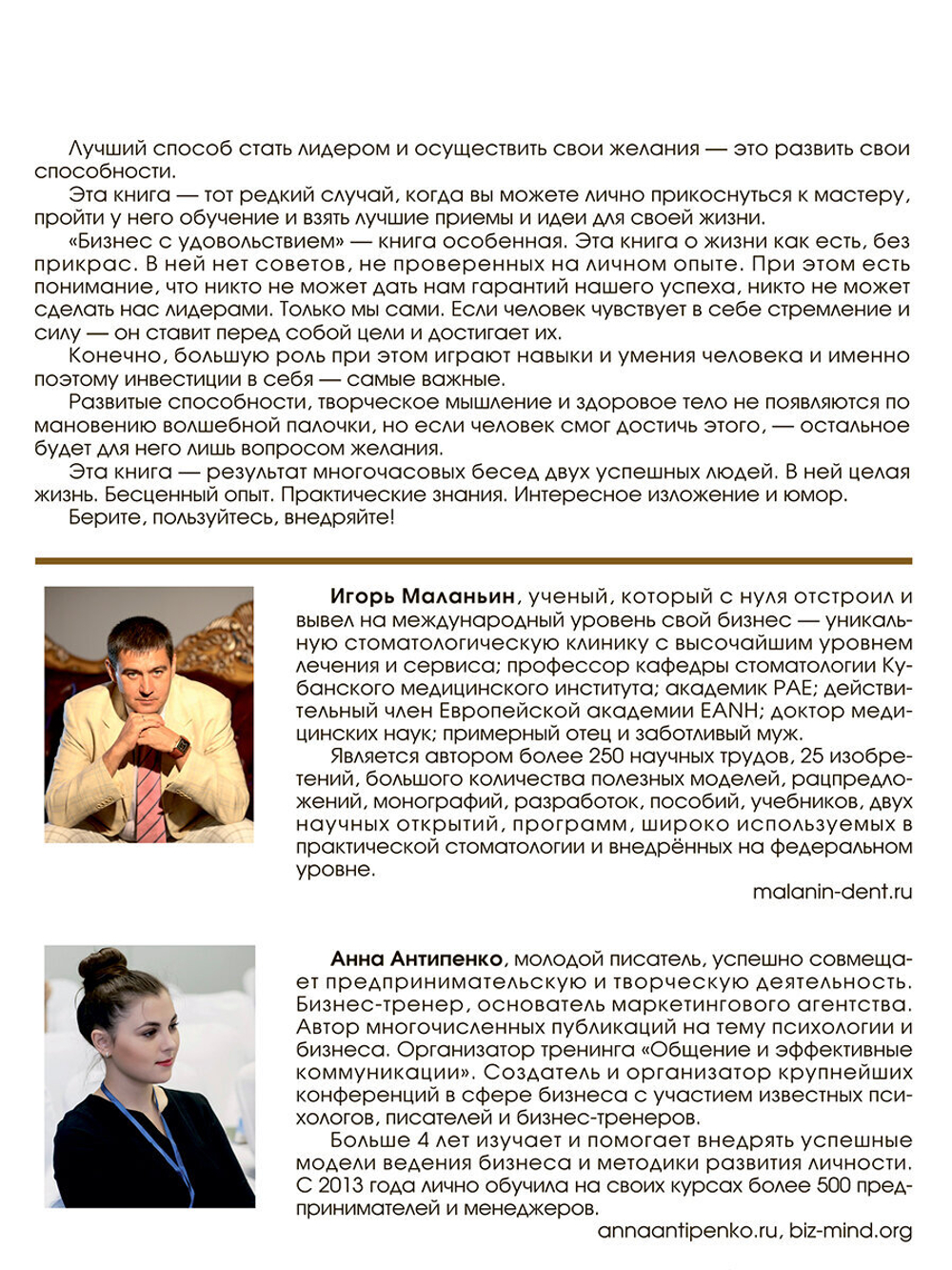Антипенко Анна "Бизнес с удовольствием. Как достигнуть успеха в любом деле"