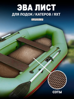 Лист ЭВА для лодок, катеров, яхт. Материал EVA листовой 155х127 см.
