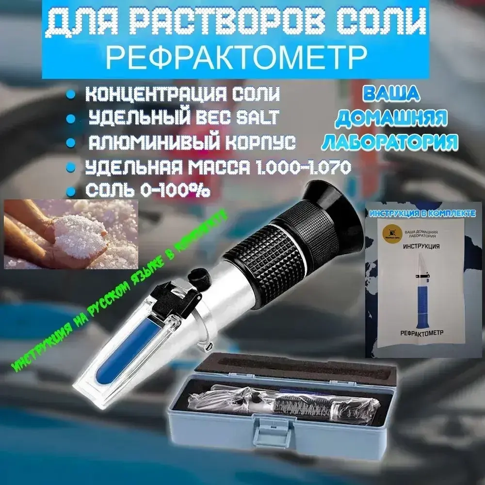 Рефрактометр для растворов соли: Соль 0-100% Удельная масса 1.000-1.070 Smartron ATC пластиковый футляр для хранения