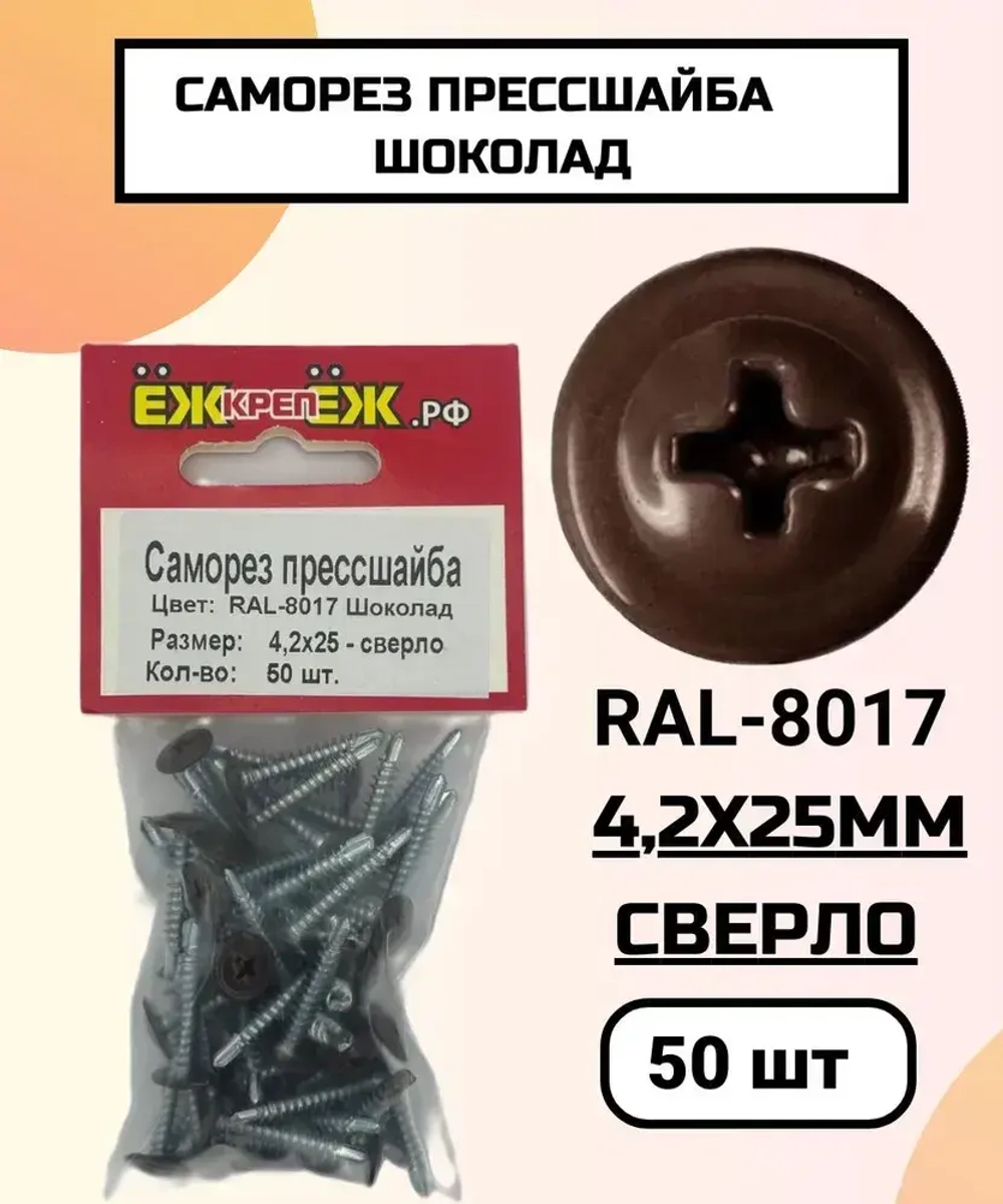 Саморезы прессшайба 4,2х25 мм сверло Шоколад RAL-8017 (50 шт) ЁЖкрепЁЖ.