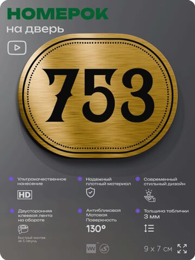 Номерок на дверь квартиры 753, для кабинета, офиса, шильдик 9 х 7 см, золотистый, Айдентика Технолоджи