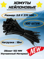 Нейлоновый хомут-стяжка 4 (3.6)х370 черный (100шт)