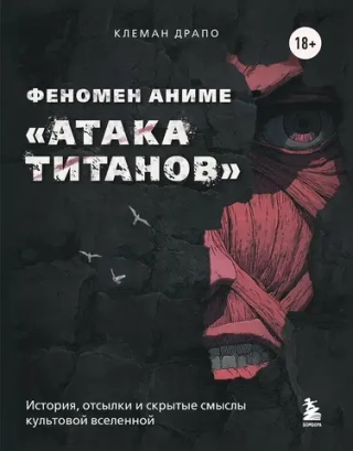 Книга Феномен аниме «Атака титанов»: история, отсылки и скрытые смыслы культовой вселенной