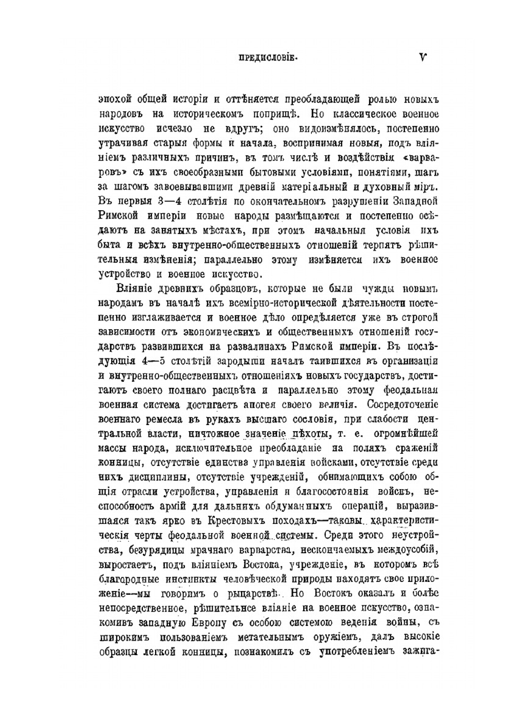 История военного искусства в Средние века (V-XVI стол.). Часть I | Нет автора