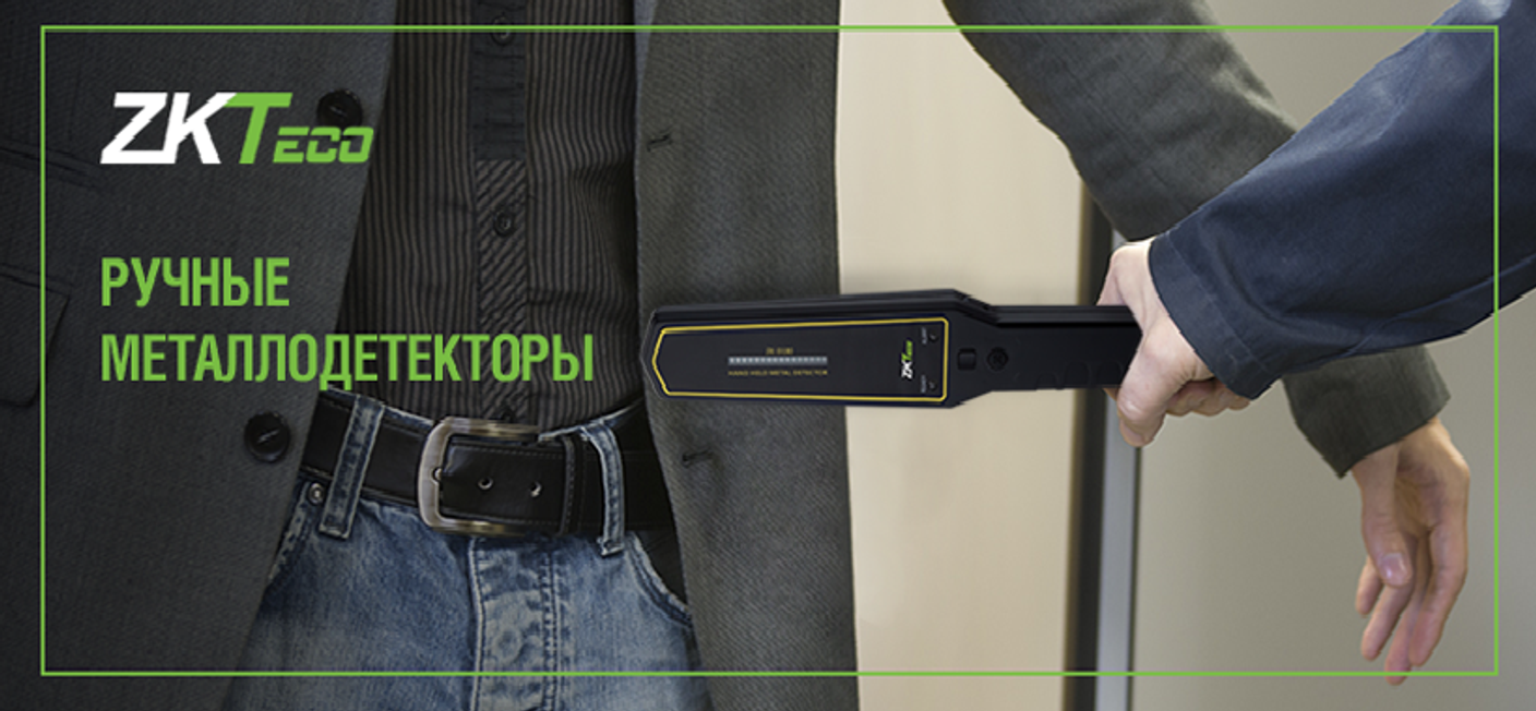 Ручные металлодетекторы ZKTeco bvbvbv
