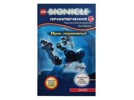 Книга Bionicle "Мрак подземелья"