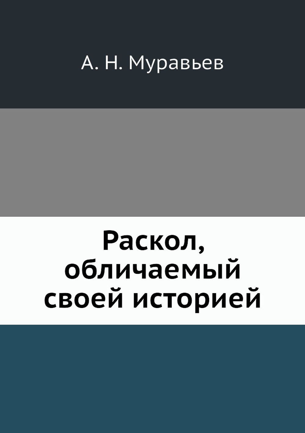 Раскол, обличаемый своей историей | А. Н. Муравьев