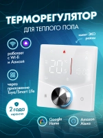 Терморегулятор для теплого пола умный с Wi-Fi