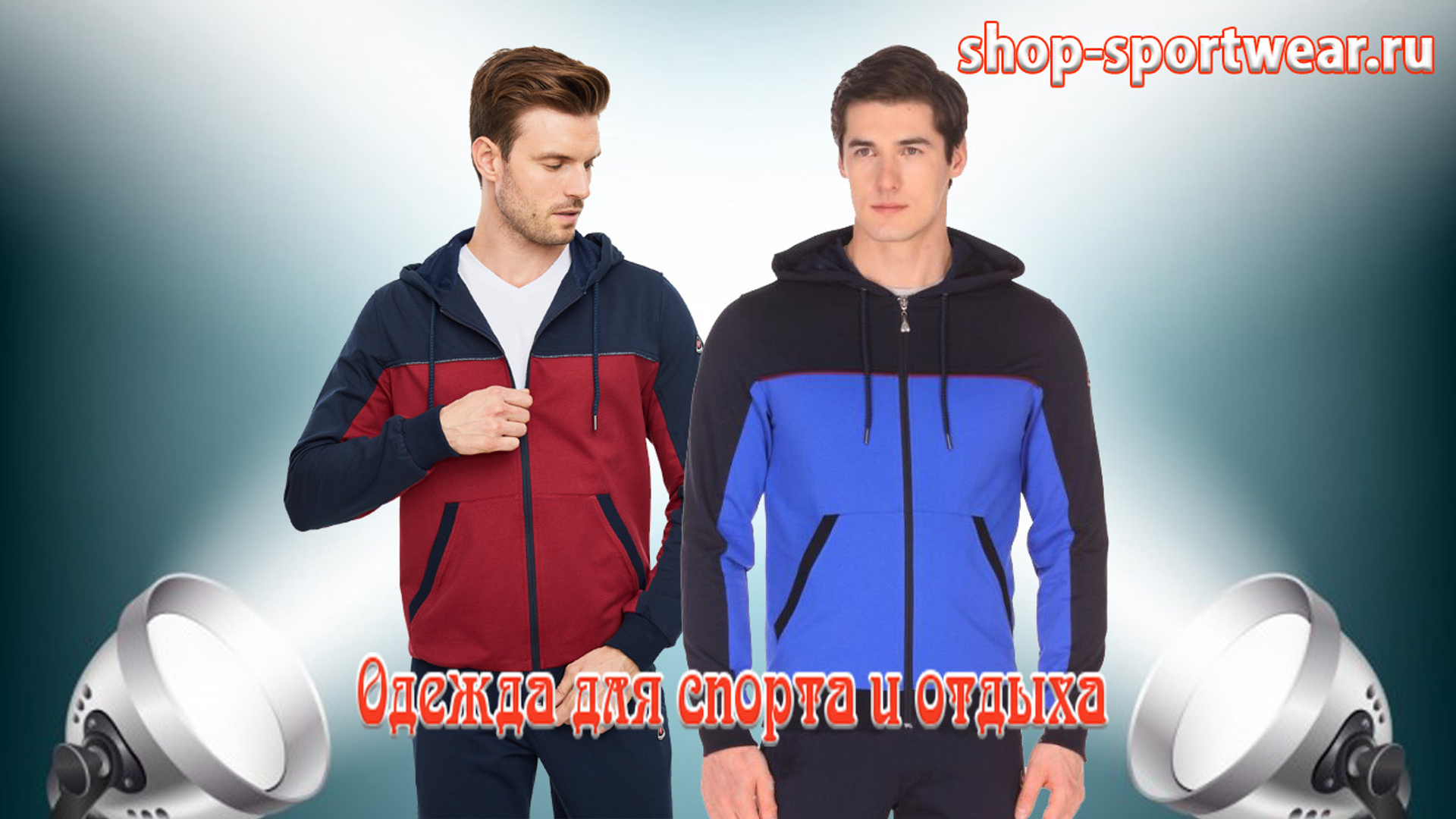 Спортивные костюмы