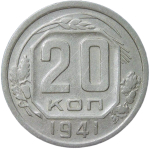 20 копеек 1941 (VF)