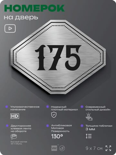 Номерок на дверь квартиры 175, для кабинета, офиса, шильдик 9 х 7 см, серебристый, Айдентика Технолоджи