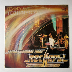 Винтажная виниловая пластинка LP Песняры Зачарованная Моя Пластинка 2 (СССР 1984)