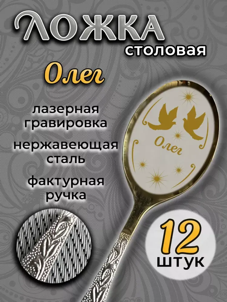 Ложка столовая Олег (набор)