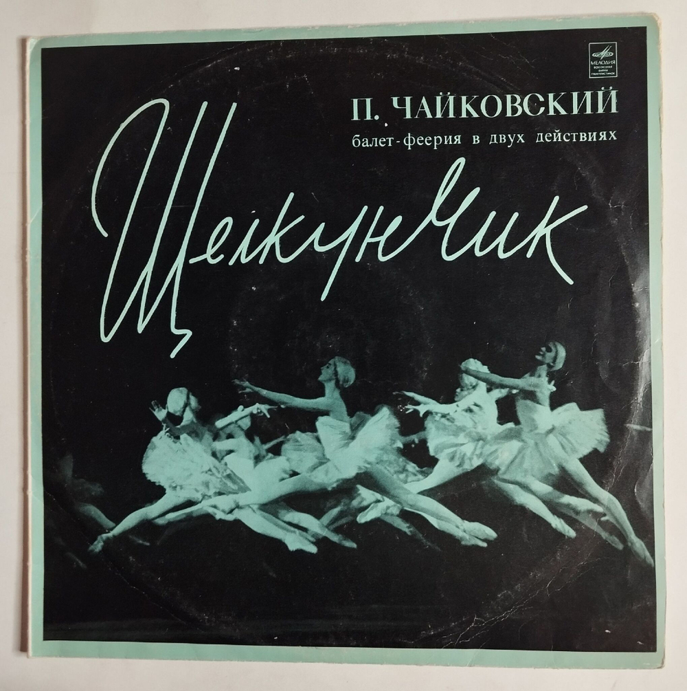Винтажная виниловая пластинка LP П. Чайковский ЩелкунчикОркестр И Детский Хор Большого Театра СССР , Дирижер Г. Рождественский (СССР 1977)