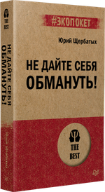 Не дайте себя обмануть! (#экопокет)