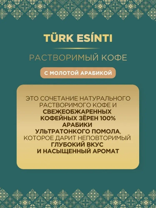 Кофе растворимый Monarch Turk Esinti (Турецкий Бриз) с молотой арабикой в банке , 90 г