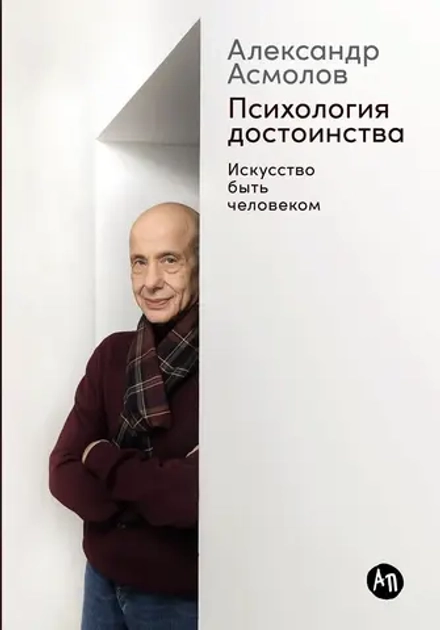 Александр Асмолов Психология достоинства: Искусство быть человеком