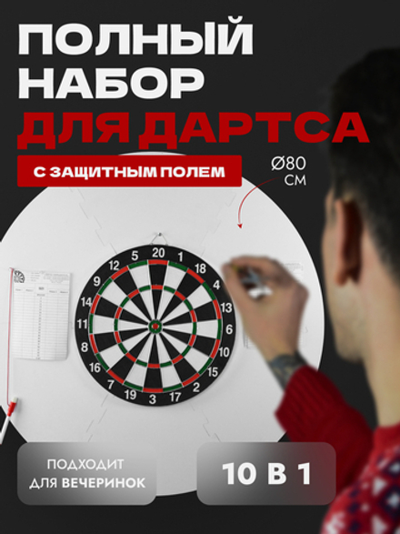 Полный набор для игры в дартс с защитным полем 80 см.