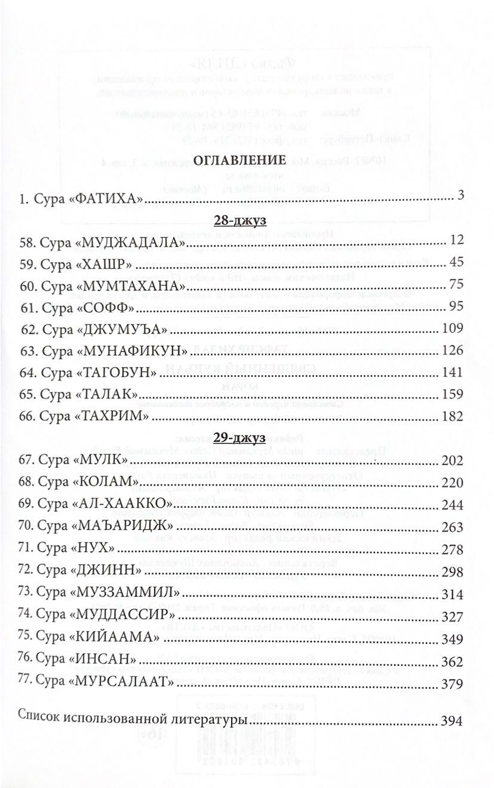 Тафсир Хилал. Священный Куръан. 28-й и 29-й джузы