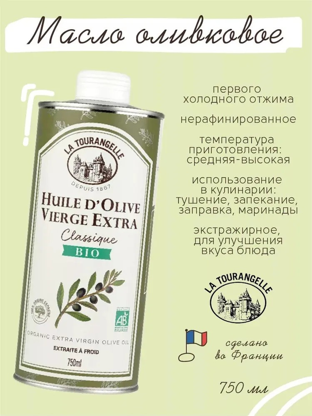 Оливковое масло, 750 ml, Extra Virgin, первого холодного отжима, нерафинированное, La Tourangelle