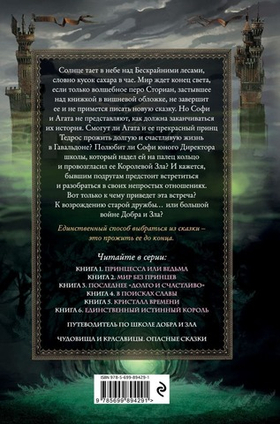 Школа Добра и Зла. Последнее "долго и счастливо" (#3). Соман Чайнани