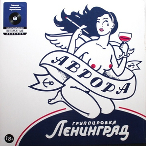 Ленинград / Аврора (LP)