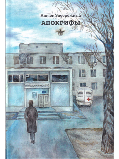 Апокрифы