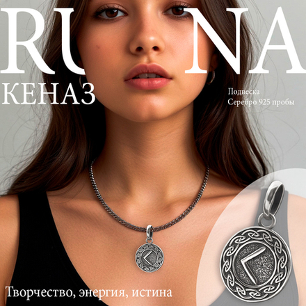 Кулон руна Кеназ из серебра