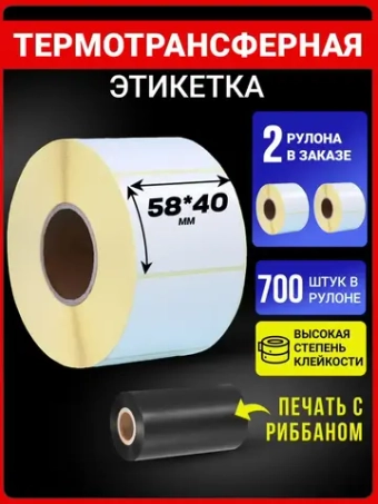 Термотрансферная этикетка 58х40 700эт 2 рулона.