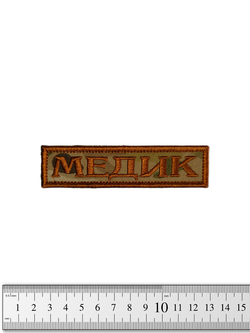 Шеврон Медик лента вышивка. Мультикам